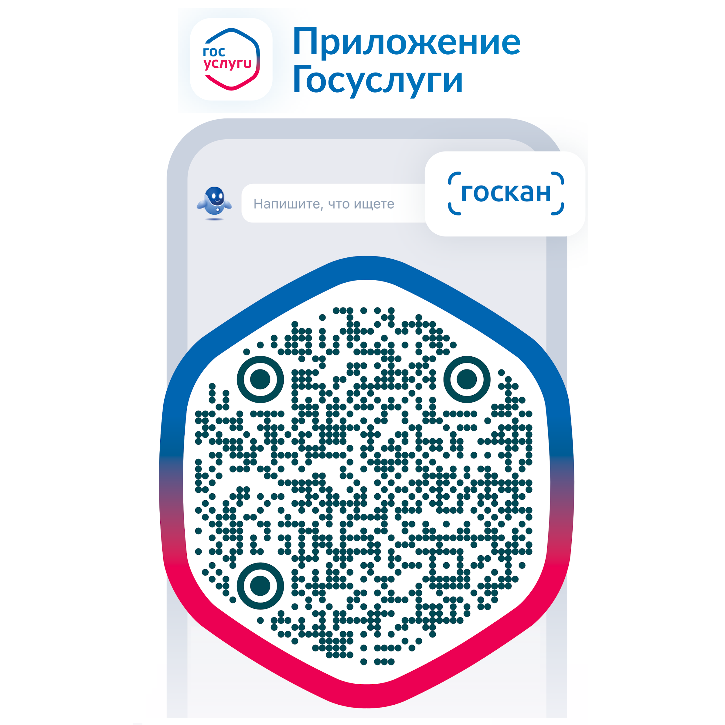 Сканируйте QR-код через госуслуги 